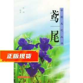 鸢尾——中国名花丛书