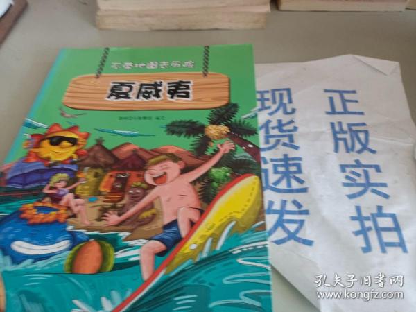 不带地图去历险﹒夏威夷（少儿科普类的经典，教会少年儿童从小用科学的观点，独立观察事物、分析事物。）