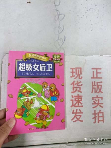 贝贝熊系列丛书·校园故事·超级女后卫