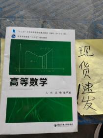 【现货】高等数学