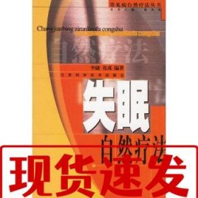【速發(fā)！】失眠自然療法 常見病自然療法叢書 李融