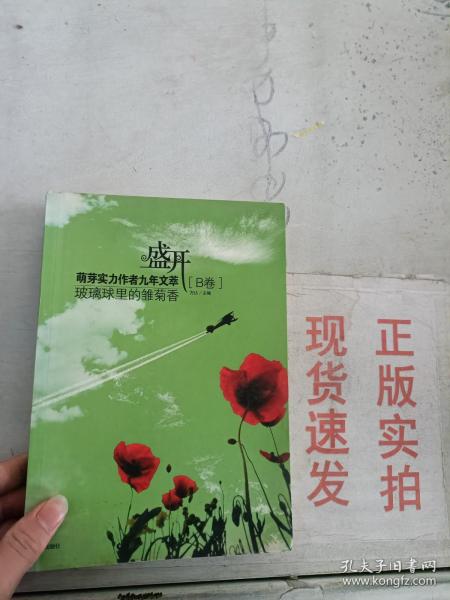 盛开：玻璃球里的雏菊香/萌芽实力作者九年文萃（B卷）