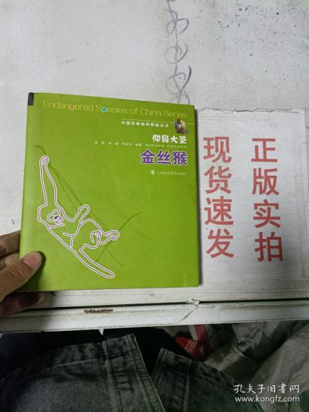 中国珍稀物种探秘丛书：仰鼻大圣（金丝猴）