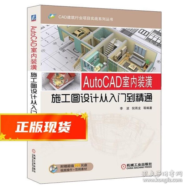 CAD建筑行业项目实战系列丛书：AutoCAD室内装潢施工图设计从入门到精通