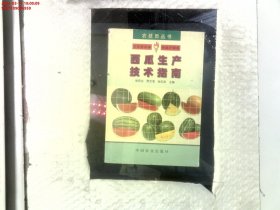 西瓜生產(chǎn)技術指南——農(nóng)技員叢書