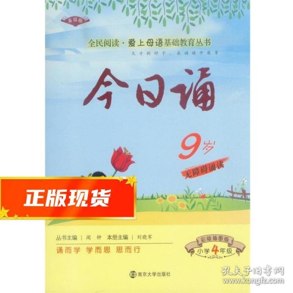 今日诵9岁 小学4年级  彩绘插图版 爱上母语基础教育丛书