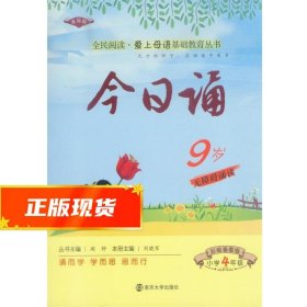 今日诵9岁 小学4年级  彩绘插图版 爱上母语基础教育丛书