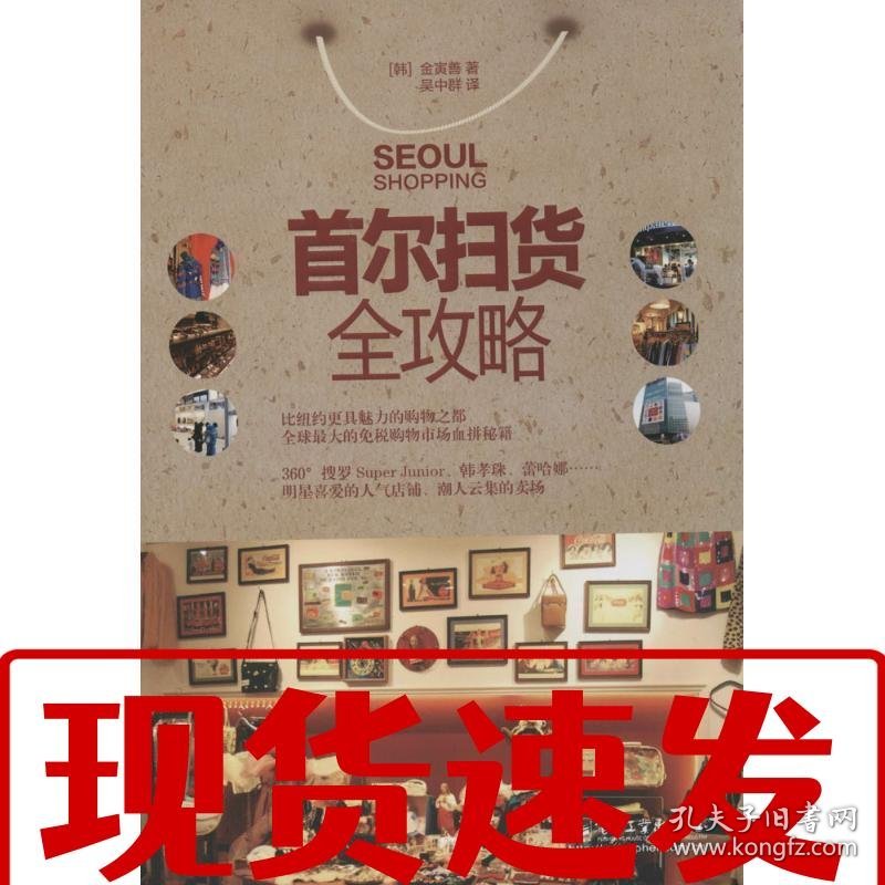 【速发！】首尔扫货全攻略 金寅善　著,吴中群　译