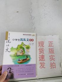 名家文学读本：小学生沈从文读本