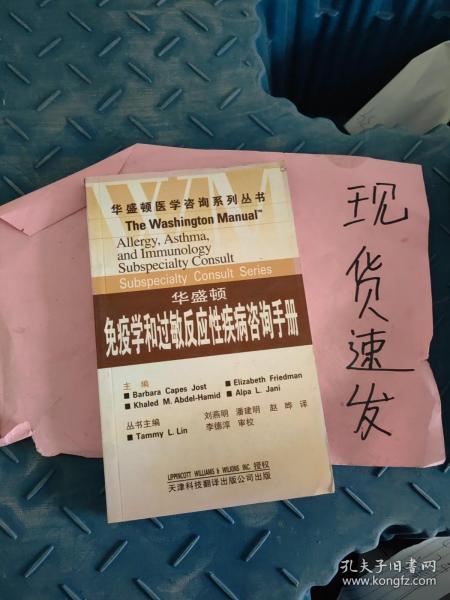 华盛顿免疫学和过敏反应性疾病咨询手册