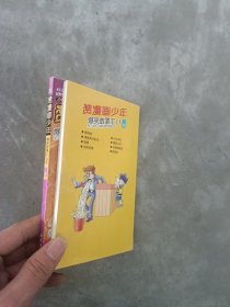 现货~赞漫画少年.爆笑故事汇.之十（上下册） 9787505620650