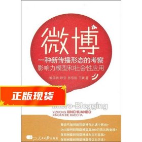 微博：一种新传播形态的考察影响力模型和社会性应用