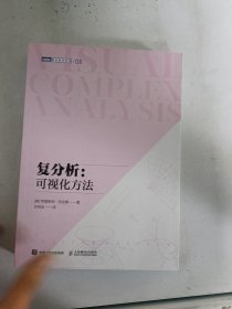 复分析：可视化方法