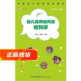 全国幼儿教师培训用书：幼儿教师如何做教科研