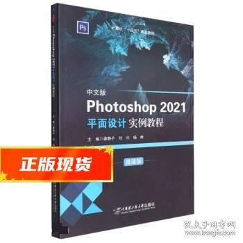 中文版Photoshop2021平面设计实例教程(微课版计算机十四五精品教材)