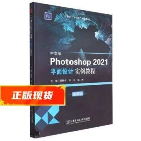 中文版Photoshop2021平面设计实例教程(微课版计算机十四五精品教材)