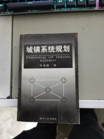 【正版】 城鎮(zhèn)系統(tǒng)規(guī)劃