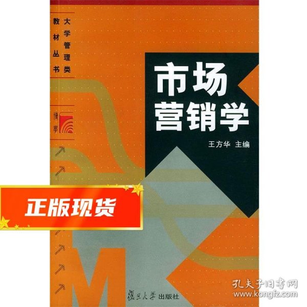 大学管理类教材丛书：市场营销学（第2版）