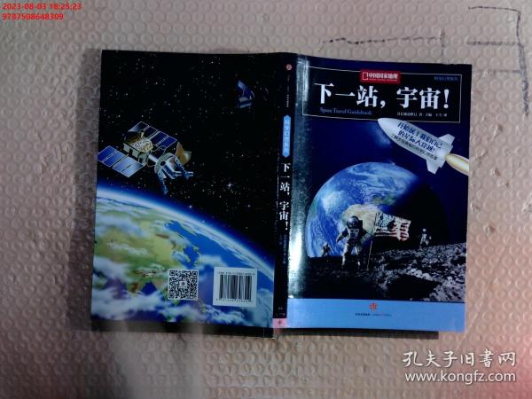 下一站，宇宙！：中国国家地理科学幻想图鉴