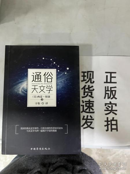 通俗天文学