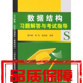 【速發(fā)！】數(shù)據(jù)結(jié)構(gòu)習(xí)題解答與考試指導(dǎo) 梁作娟,胡偉,唐瑞春 編著