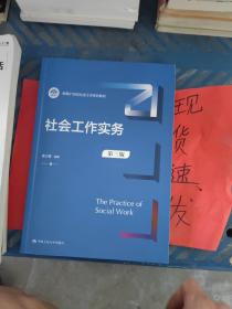 社会工作实务（第三版）（新编21世纪社会工作系列教材）