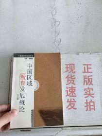~現(xiàn)貨！中國(guó)區(qū)域教育發(fā)展概論