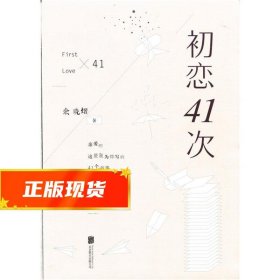 初恋41次：香港中文大学才子的爱情惊奇物语