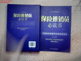 保险推销员必读书：优秀保险推销员经典培训范本