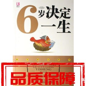 【速发！】6岁决定一生 亲子成长系列 袁校卫 中国商务出版社