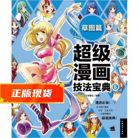 超级漫画技法宝典 6 草图篇