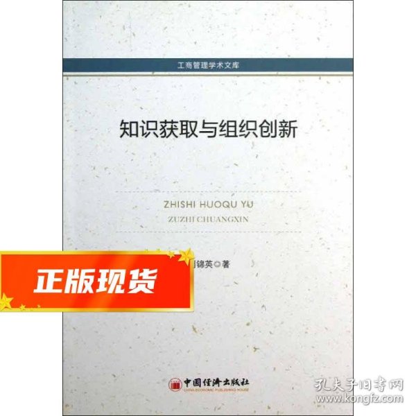 工商管理学术文库：知识获取与组织创新