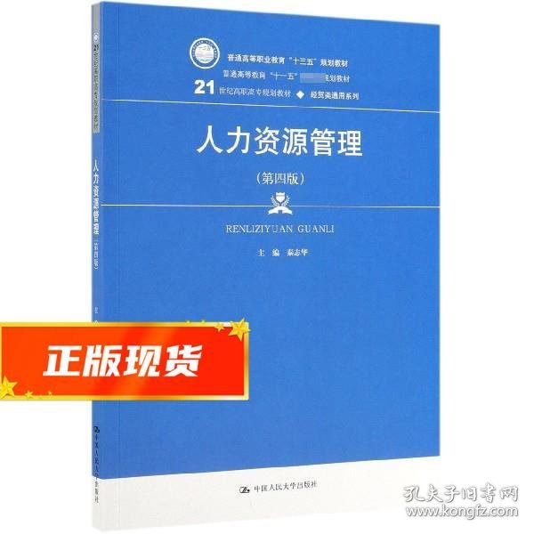 人力资源管理（第4版）/21世纪高职高专规划教材·经贸类通用系列·普通高等职业教育“十三五”规划教材