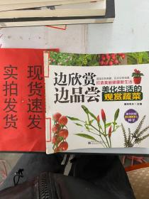 【实拍速发】边欣赏边品尝：美化生活的观赏蔬菜（全彩） 货号：K056-18-01