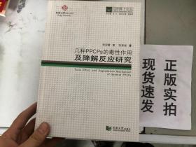 正版現(xiàn)貨！同濟(jì)博士論叢：幾種PPCPs的毒性作用及降解反應(yīng)研究