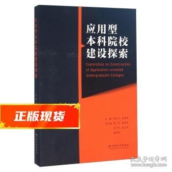 应用型本科院校建设探索 杨红卫,彭增华 编 9787548224105 云南大