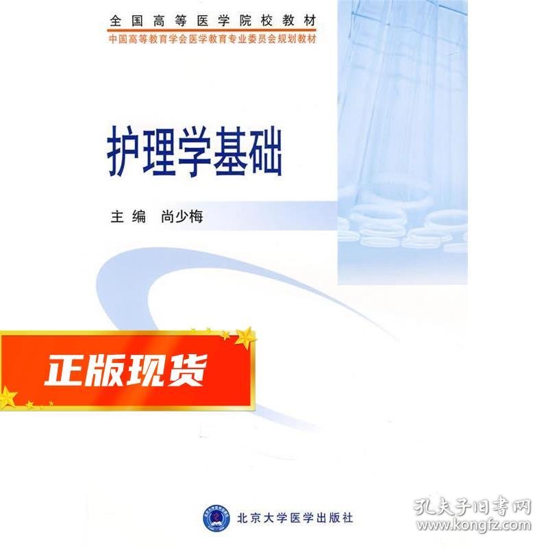 护理学基础 尚少梅 9787811165180 北京大学医学出版社