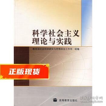 科学社会主义理论与实践