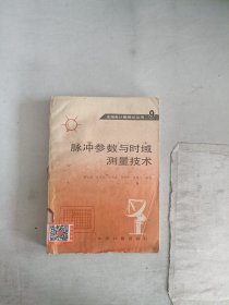 《现货》脉冲参数与时域测量技术  9787502601966