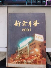 《现货》【正版】  新余年鉴 2001