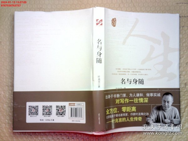 大家人生：名与身随（全方位、零距离还原独属于著名教育家、作家叶圣陶之孙）