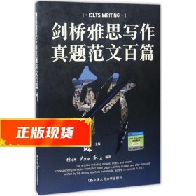 剑桥雅思写作真题范文百篇斩