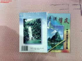 【現(xiàn)貨速發(fā)】情滿肇慶:中國(guó)記者肇慶行征文集