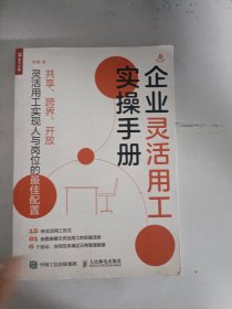 现货~企业灵活用工实操手册