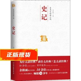 司马迁的微小说 史记：中国历代经典宝库