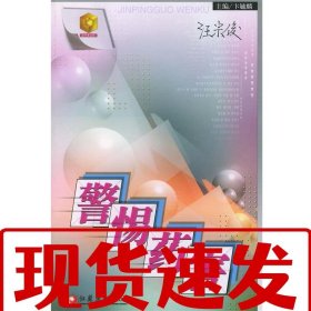 【速發(fā)！】警惕藥害—金蘋(píng)果文庫(kù) 汪宗俊 9787534352966