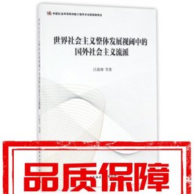 【速發(fā)！】世界社會主義整體發(fā)展視閾中的國外社會主義流派 呂薇