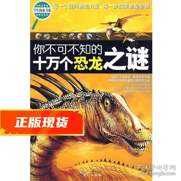 学生探索书系-你不可不知的十万个恐龙之谜 禹田 编著