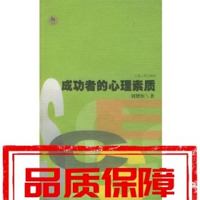 【速發(fā)！】成功者的心理素質 劉緒恒 著 上海人民出版社