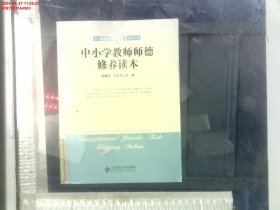 中小学教师师德修养读本